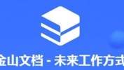 金山文档怎么转换成word文档 金山文档转换成word文档的方法