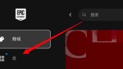 epic怎么查看游戏大小?epic查看游戏大小教程