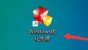 Windows优化大师怎么提升网络性能及吞吐量？Windows优化大师提升网络性能及吞吐量教程