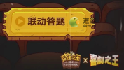 咸鱼之王喜剧之王联动答题答案大全