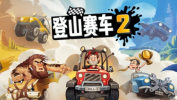 登山赛车2兑换码2022有哪些-登山赛车2兑换码2022一览