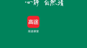 高途课堂怎么开启上课免打扰？高途课堂开启上课免打扰教程