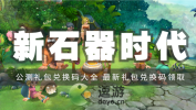 新石器时代手游兑换码大全