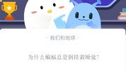 为什么蝙蝠总是倒挂着睡觉?支付宝蚂蚁庄园10月26日答案
