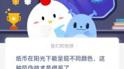 纸币在阳光下能呈现不同颜色，这种防伪技术是借鉴了?支付宝蚂蚁庄园9月8日答案
