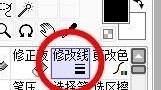 sai怎么使用修改线？sai使用修改线方法