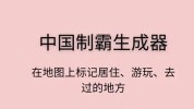 中国制霸生成器怎么用 中国制霸生成器使用说明
