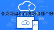 夸克网盘和百度网盘哪个好 夸克网盘和百度网盘对比介绍