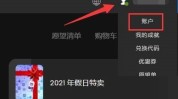 epic怎么查看订单?epic查看订单方法