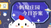 小鸡庄园10.27最新答案是什么 小鸡庄园今天最新答案一览10.27