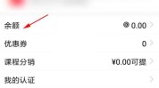 腾讯课堂怎么查看余额?腾讯课堂查看余额方法